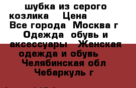 шубка из серого козлика. › Цена ­ 9 000 - Все города, Москва г. Одежда, обувь и аксессуары » Женская одежда и обувь   . Челябинская обл.,Чебаркуль г.